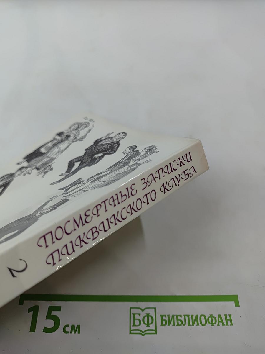 Посмертные записки Пиквикского клуба. Том II. Главы XXXIX-LVII