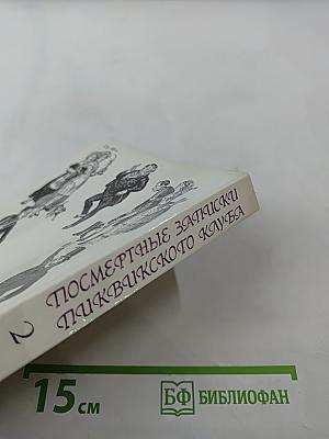 Посмертные записки Пиквикского клуба. Том II. Главы XXXIX-LVII