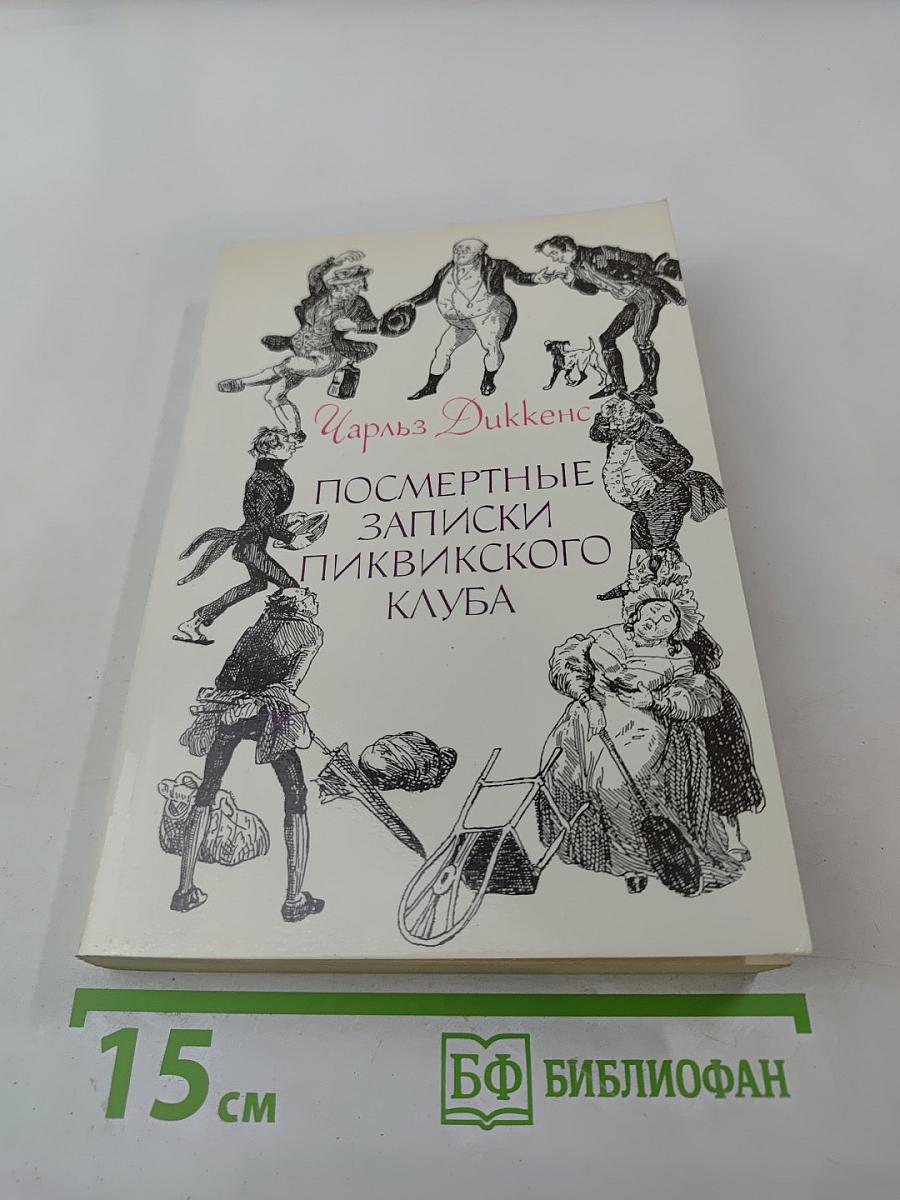 Посмертные записки Пиквикского клуба Том 1