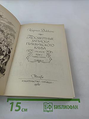 Посмертные записки Пиквикского клуба Том 1