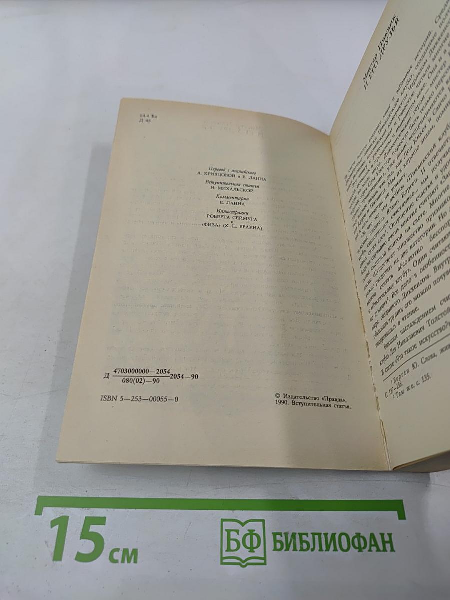Посмертные записки Пиквикского клуба Том 1