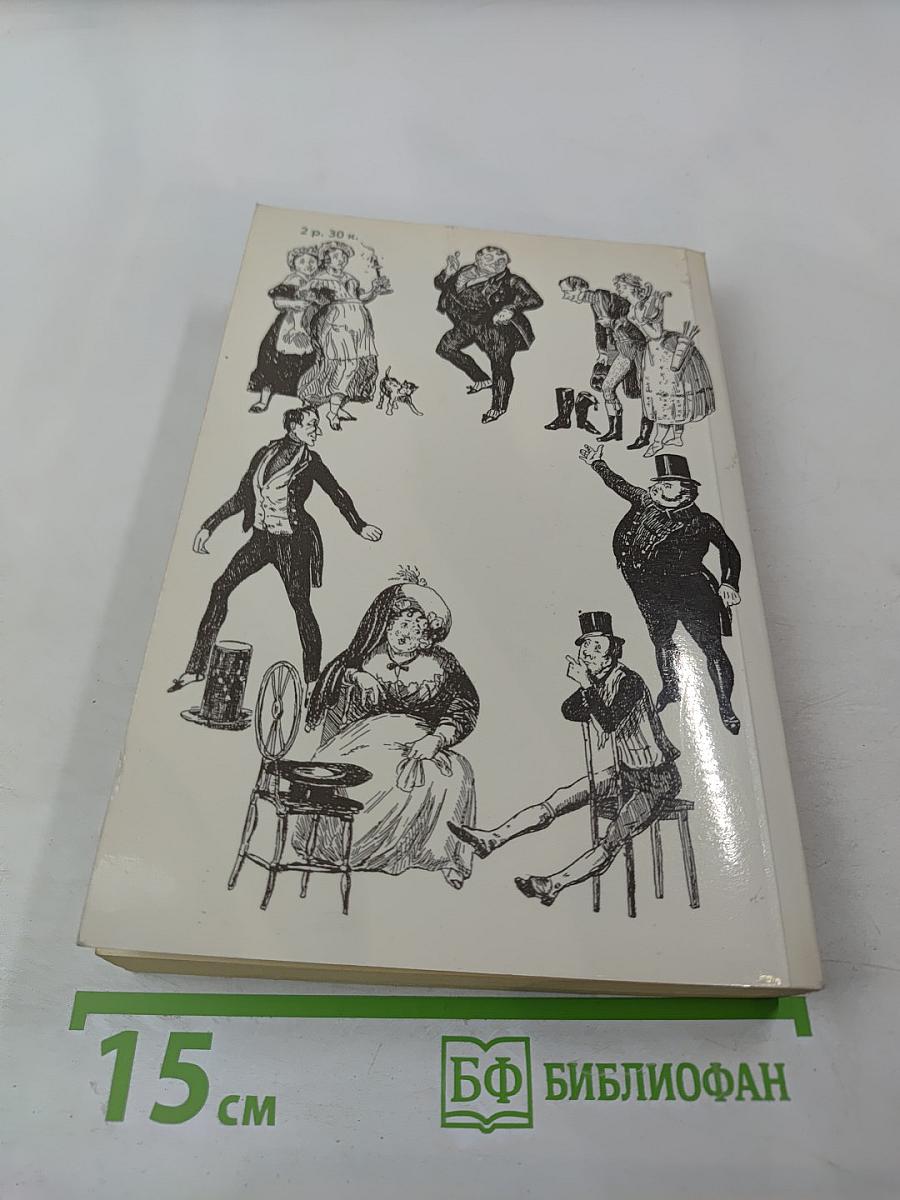 Посмертные записки Пиквикского клуба Том 1
