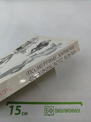 Посмертные записки Пиквикского клуба Том 1