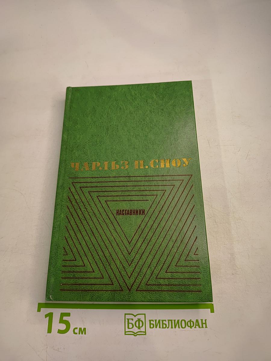 Наставники