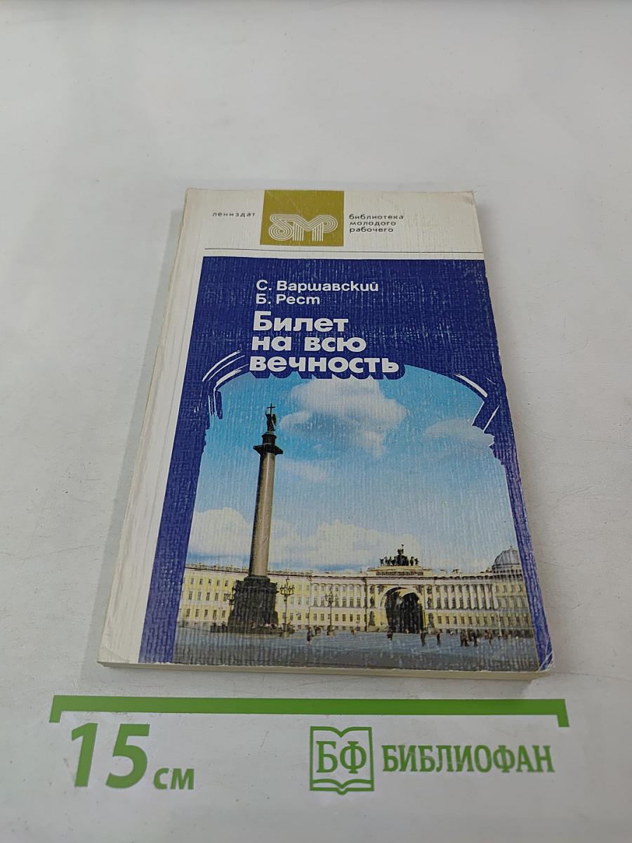 Билет на всю вечность. Часть третья