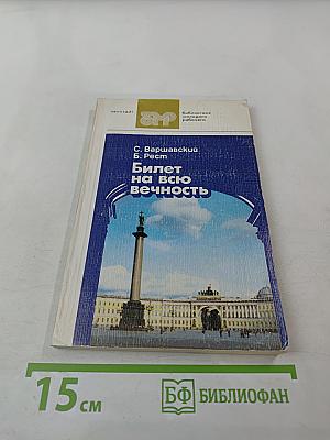 Билет на всю вечность. Часть третья