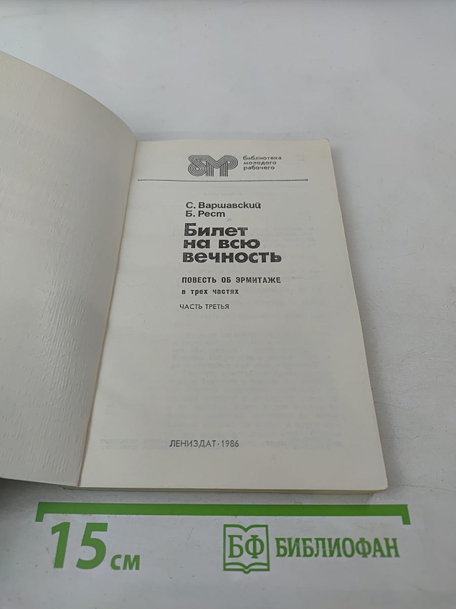 Билет на всю вечность. Часть третья