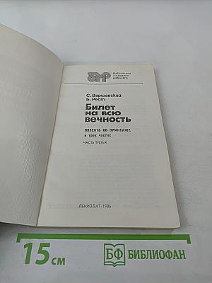 Билет на всю вечность. Часть третья
