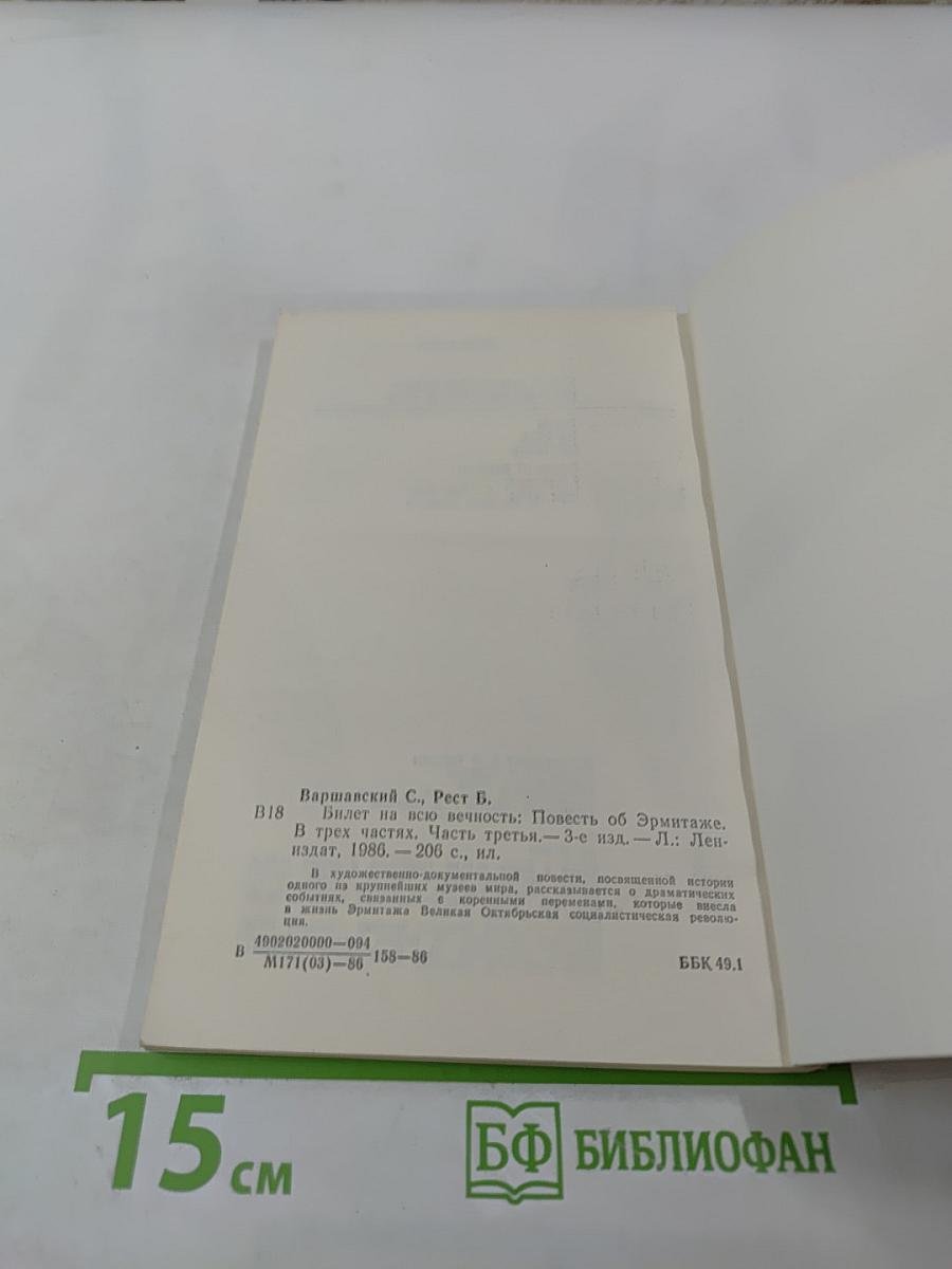 Билет на всю вечность. Часть третья