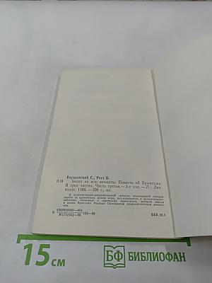 Билет на всю вечность. Часть третья