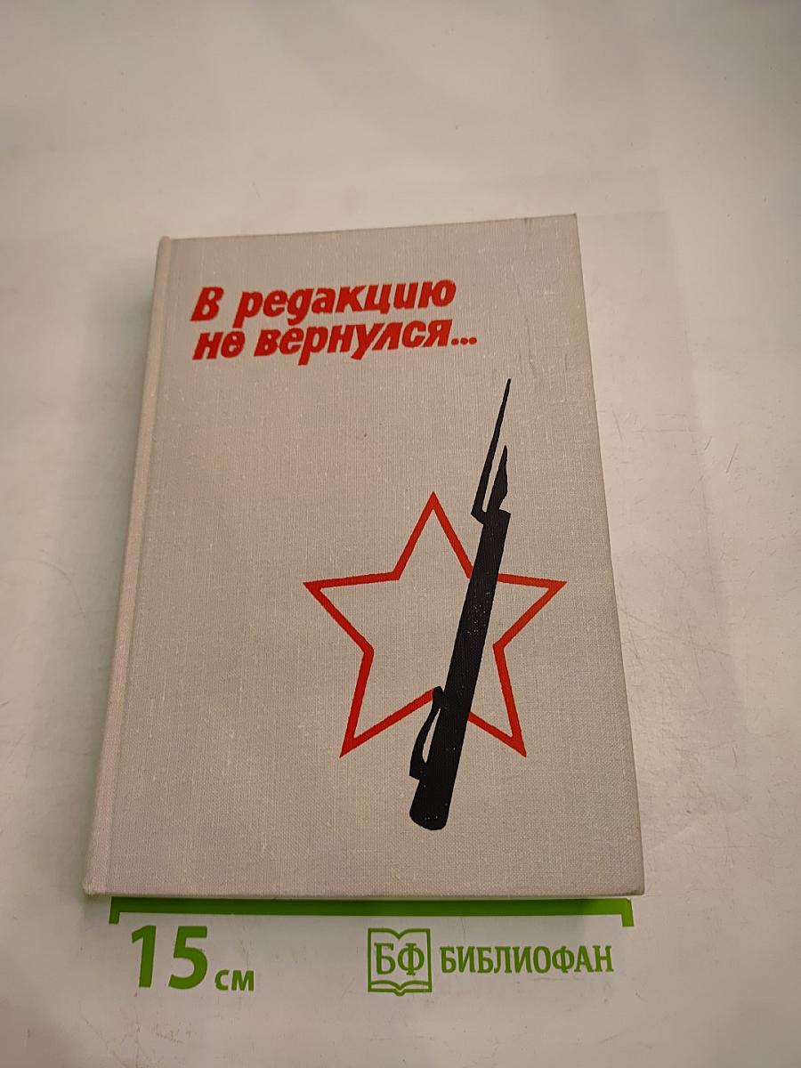 В редакцию не вернулся...