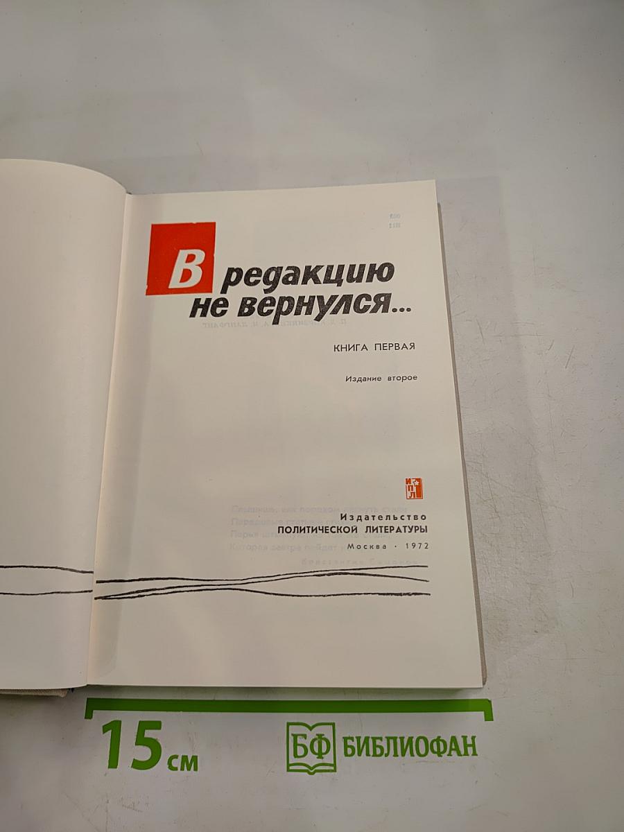 В редакцию не вернулся...