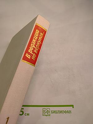 В редакцию не вернулся...