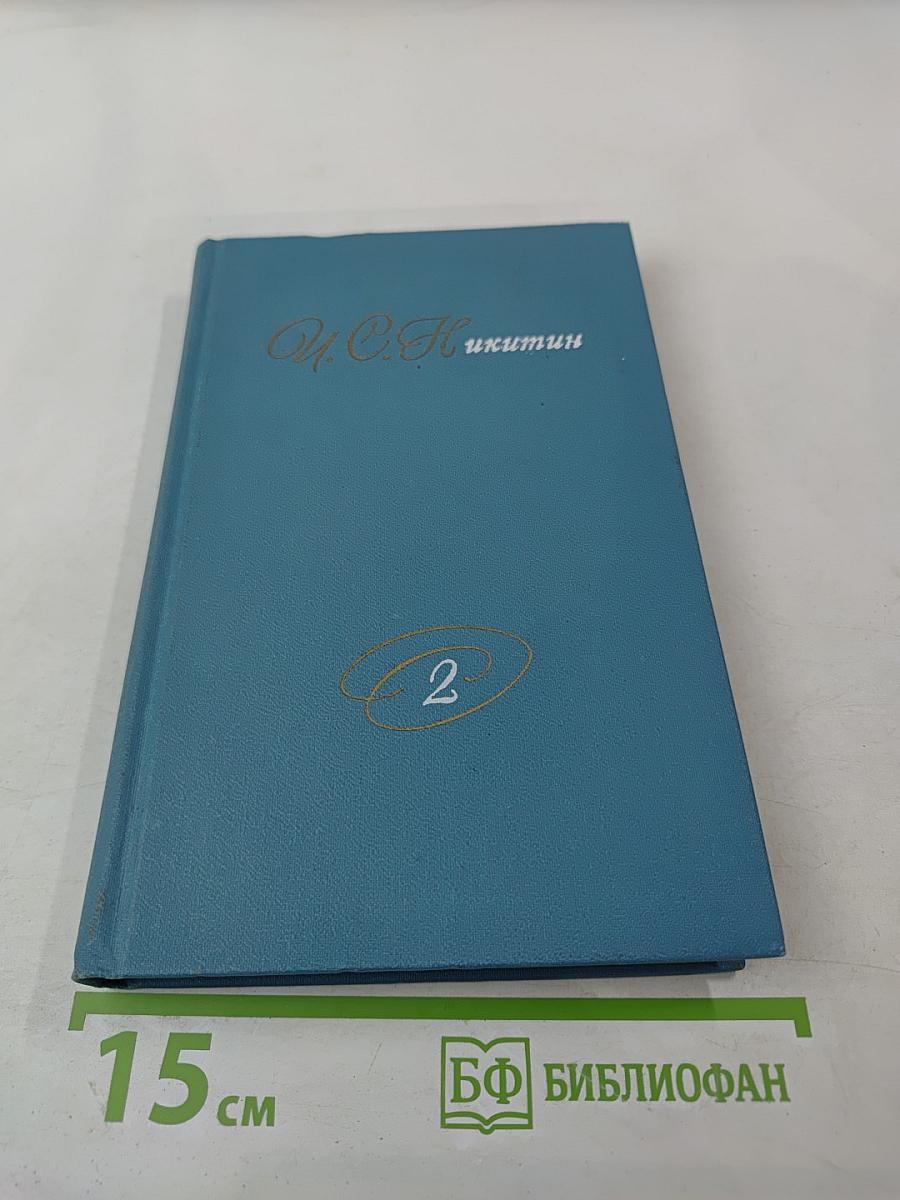 Собрание сочинений в двух томах. Том 2