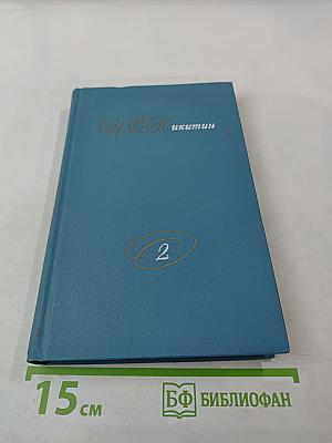 Собрание сочинений в двух томах. Том 2