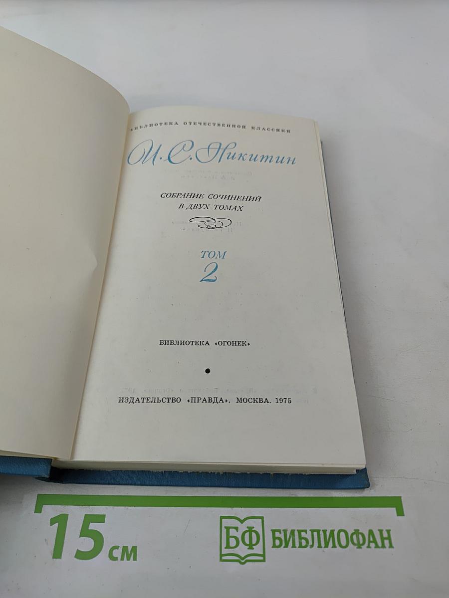 Собрание сочинений в двух томах. Том 2