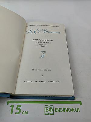 Собрание сочинений в двух томах. Том 2