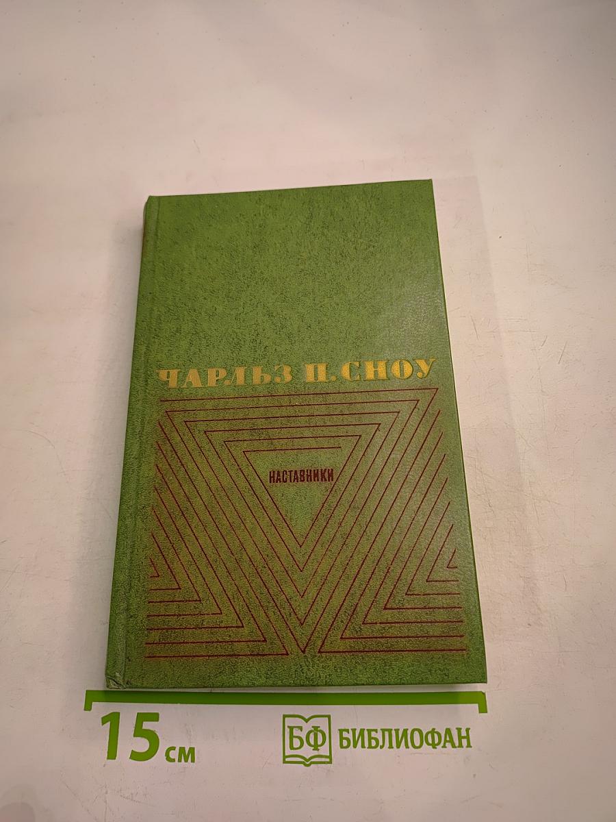 Наставники