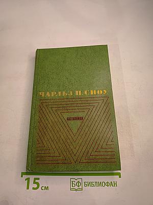 Наставники