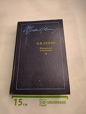 В.И. Ленин. Избранные сочинения. Том 9