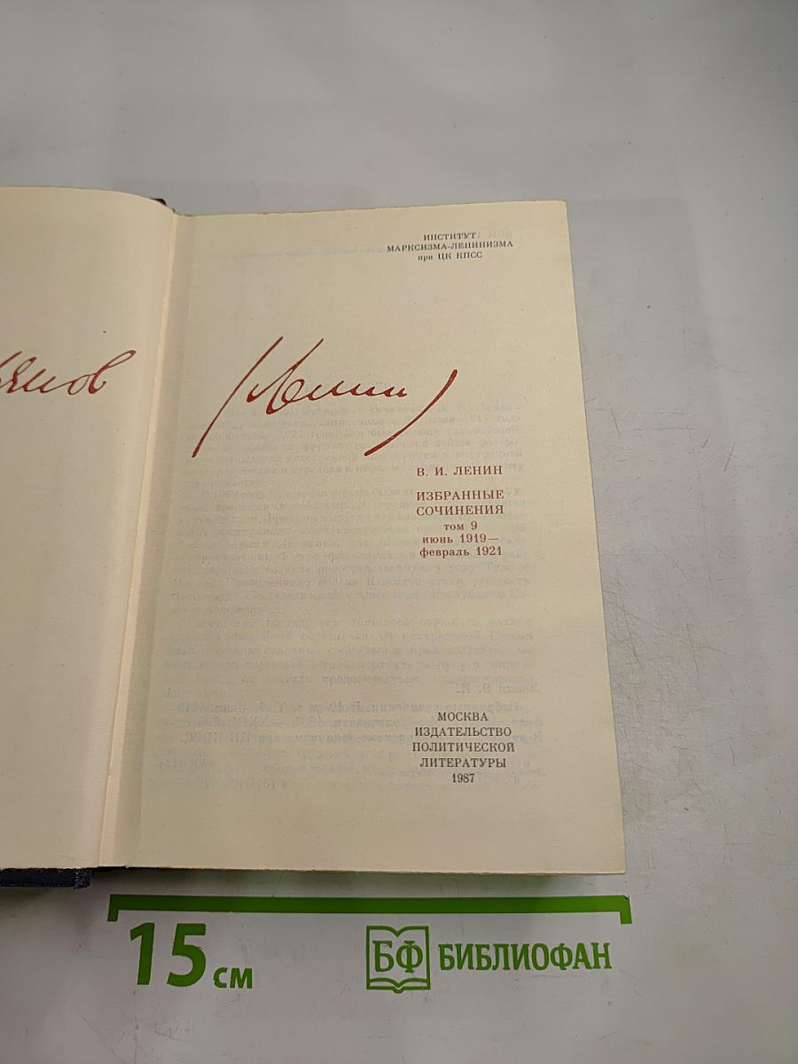 В.И. Ленин. Избранные сочинения. Том 9