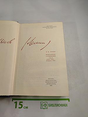 В.И. Ленин. Избранные сочинения. Том 9