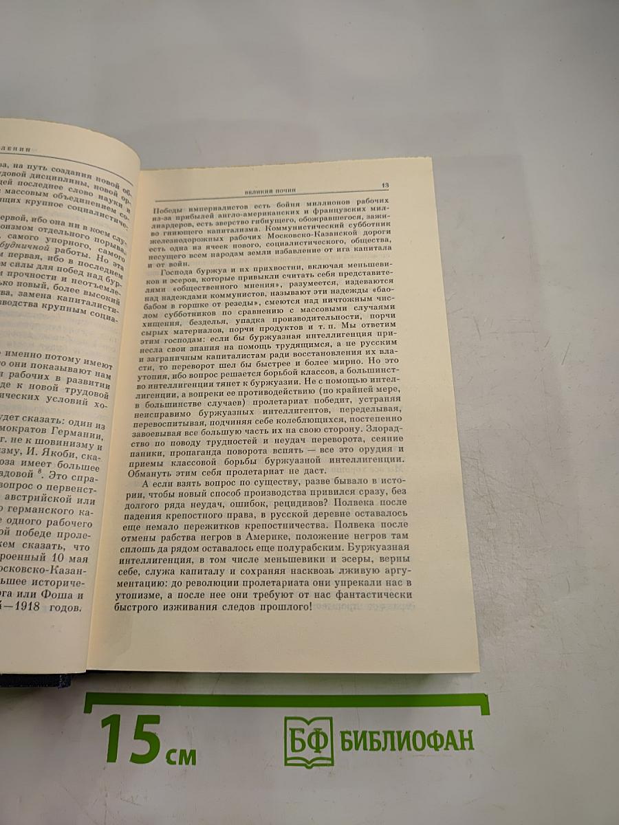 В.И. Ленин. Избранные сочинения. Том 9