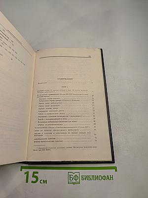 В.И. Ленин. Избранные сочинения. Том 9