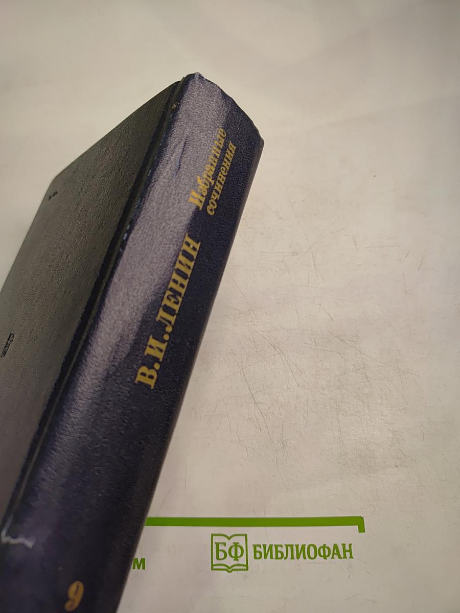 В.И. Ленин. Избранные сочинения. Том 9