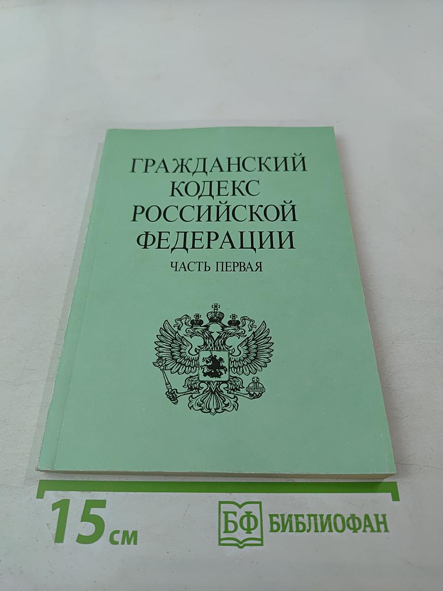 Гражданский кодекс Российской Федерации. Часть первая