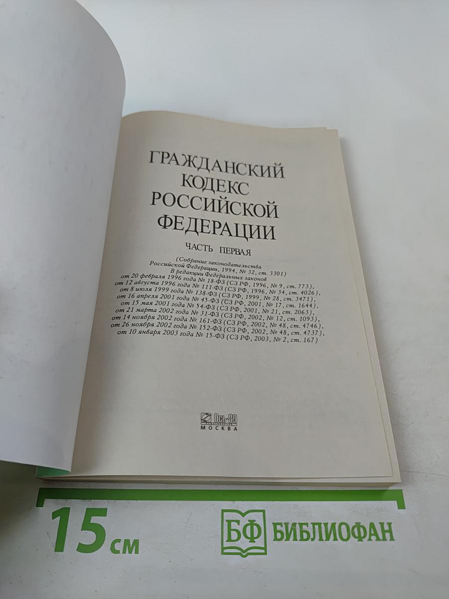 Гражданский кодекс Российской Федерации. Часть первая