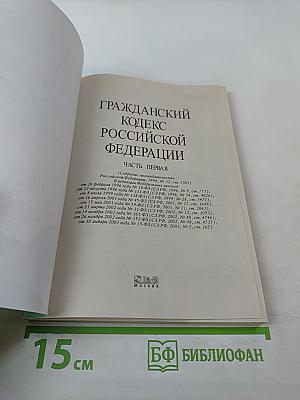 Гражданский кодекс Российской Федерации. Часть первая