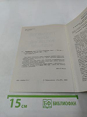 Гражданский кодекс Российской Федерации. Часть первая