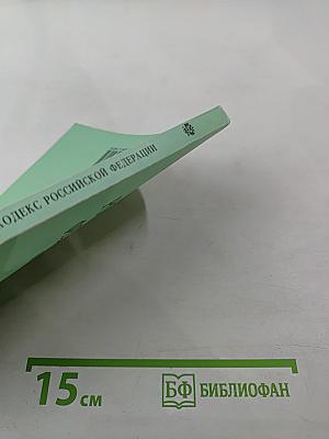 Гражданский кодекс Российской Федерации. Часть первая