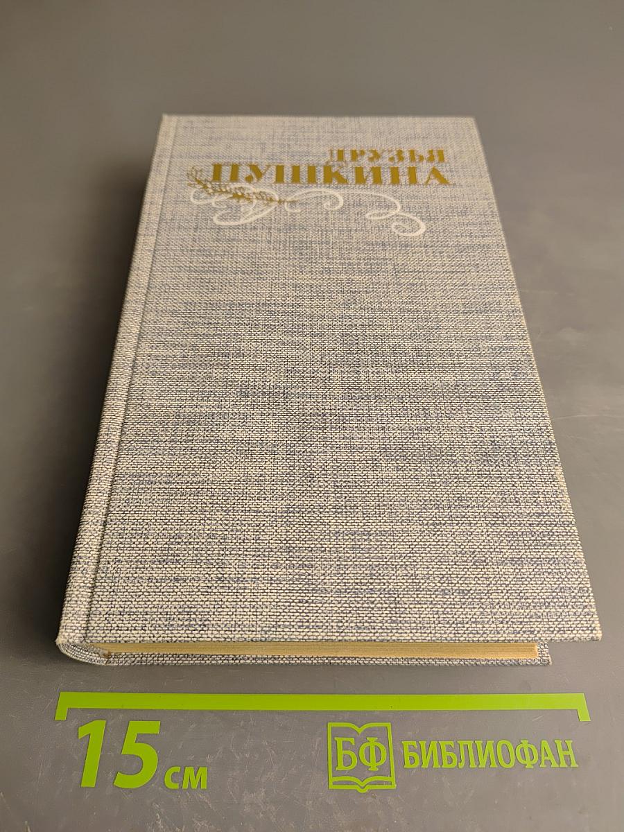 Друзья Пушкина. Переписка, воспоминания, дневники. Том 1