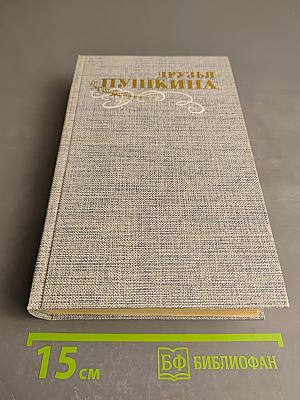 Друзья Пушкина. Переписка, воспоминания, дневники. Том 1