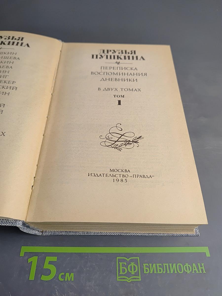 Друзья Пушкина. Переписка, воспоминания, дневники. Том 1