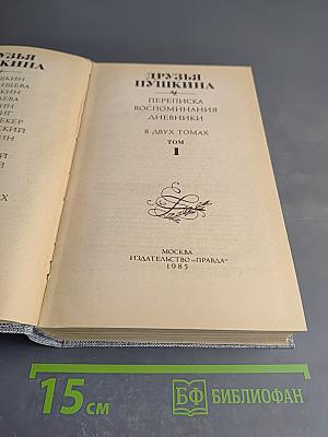 Друзья Пушкина. Переписка, воспоминания, дневники. Том 1