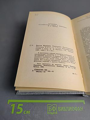 Друзья Пушкина. Переписка, воспоминания, дневники. Том 1