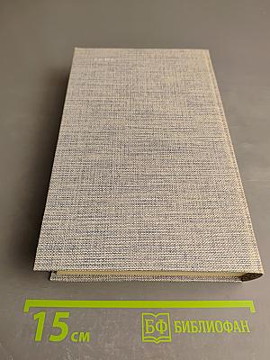 Друзья Пушкина. Переписка, воспоминания, дневники. Том 1