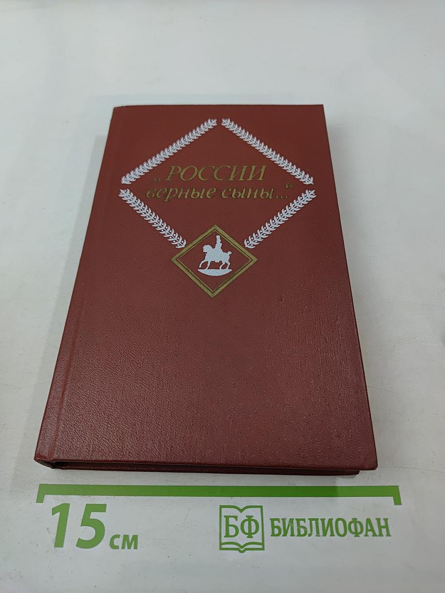 России верные сыны... Отечественная война 1812 года в русской литературе первой половины XIX века, Том первый