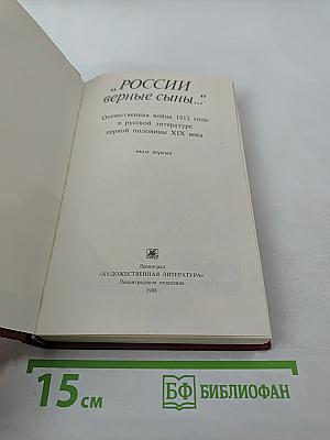 России верные сыны... Отечественная война 1812 года в русской литературе первой половины XIX века, Том первый