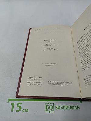 России верные сыны... Отечественная война 1812 года в русской литературе первой половины XIX века, Том первый