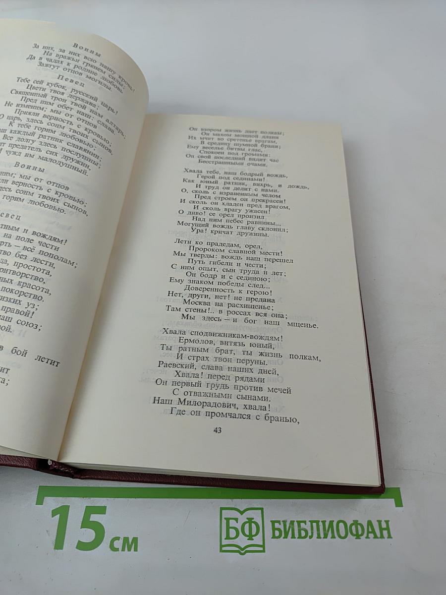 России верные сыны... Отечественная война 1812 года в русской литературе первой половины XIX века, Том первый