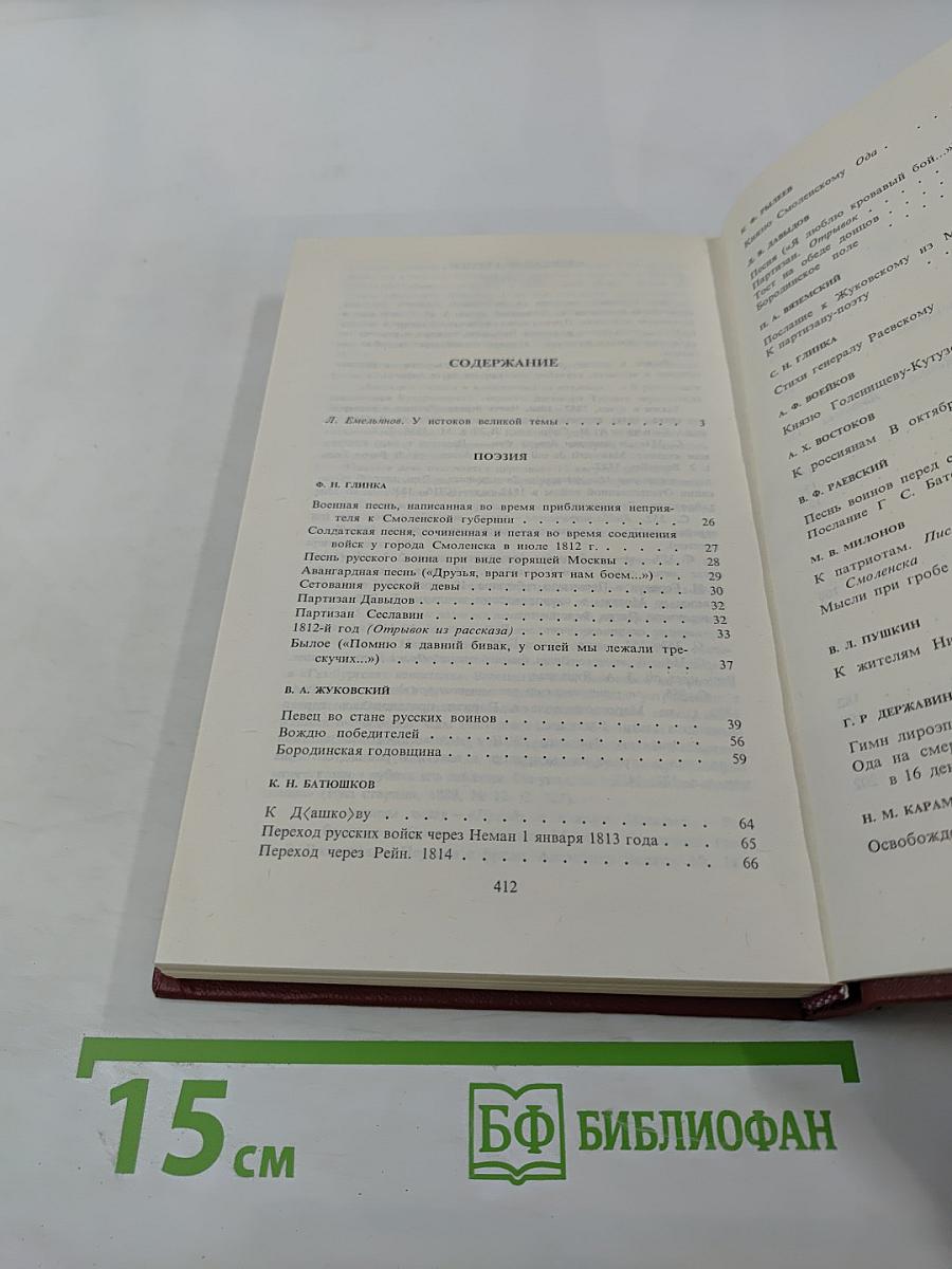 России верные сыны... Отечественная война 1812 года в русской литературе первой половины XIX века, Том первый