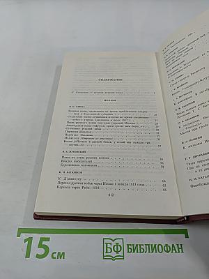 России верные сыны... Отечественная война 1812 года в русской литературе первой половины XIX века, Том первый