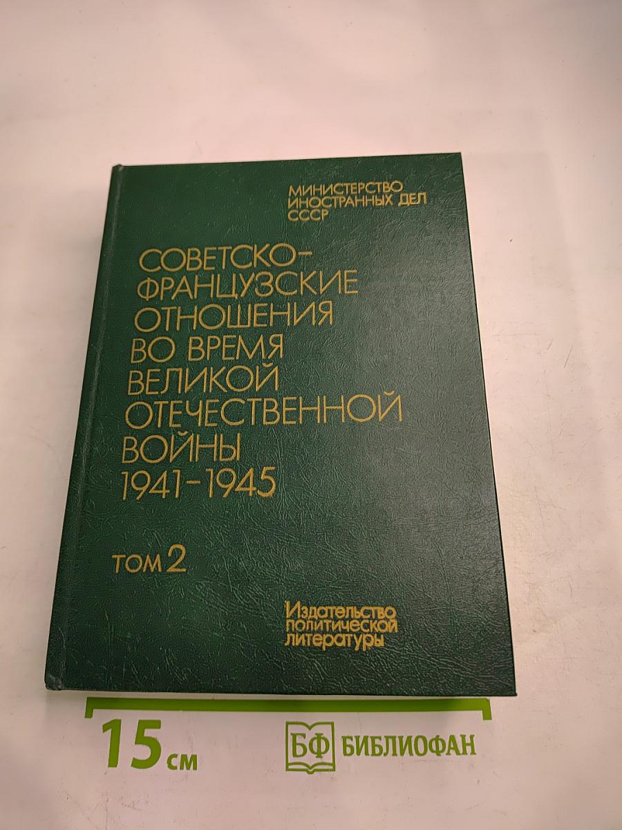 Советско-французские отношения во время Великой Отечественной войны 1941-1945. Том 2