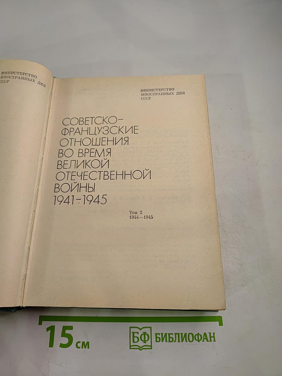 Советско-французские отношения во время Великой Отечественной войны 1941-1945. Том 2