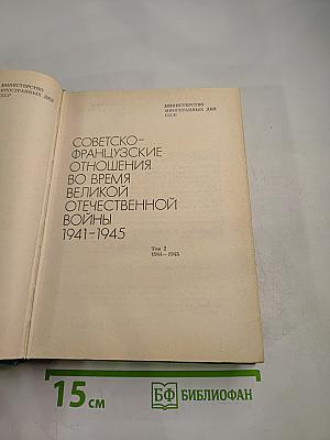 Советско-французские отношения во время Великой Отечественной войны 1941-1945. Том 2