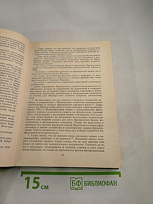 Советско-французские отношения во время Великой Отечественной войны 1941-1945. Том 2
